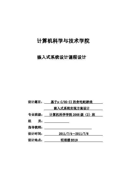 嵌入式系统设计课程设计-基于μCOS-II的贪吃蛇游戏嵌入式系统实现方案设计