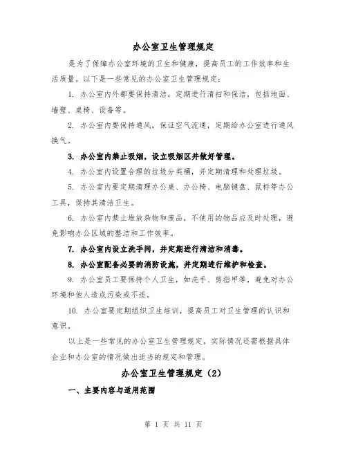 办公室卫生管理规定（3篇）