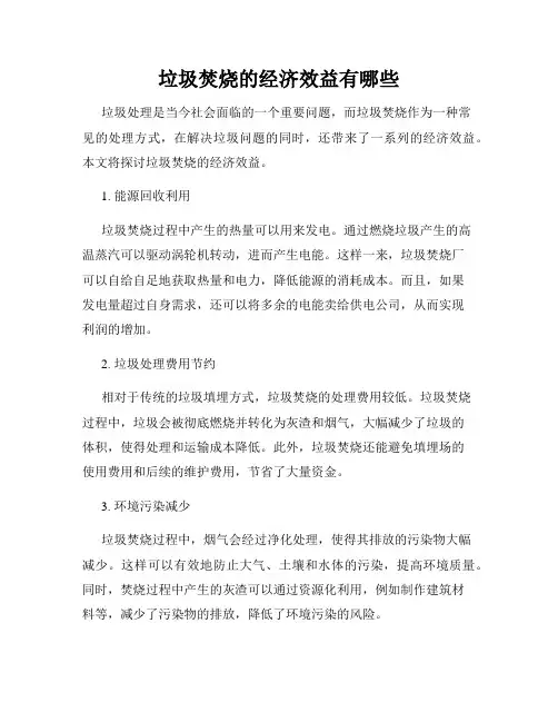 垃圾焚烧的经济效益有哪些