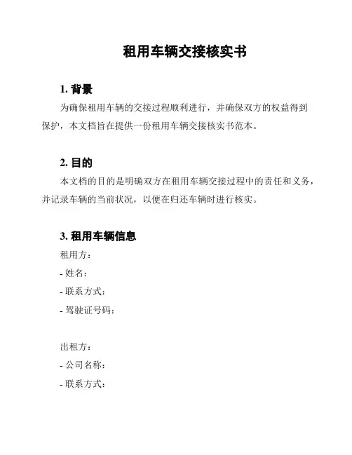 租用车辆交接核实书