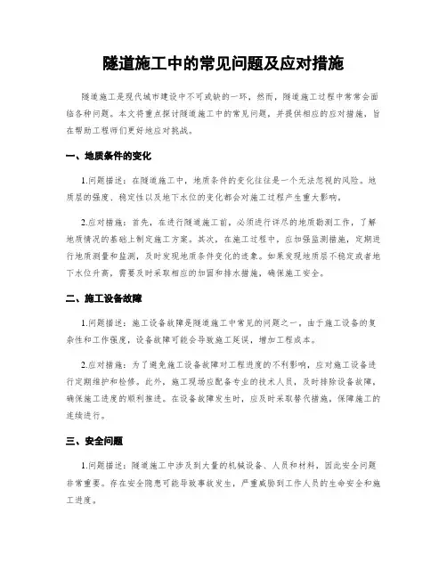 隧道施工中的常见问题及应对措施