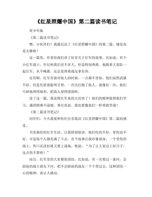 《红星照耀中国》第二篇读书笔记