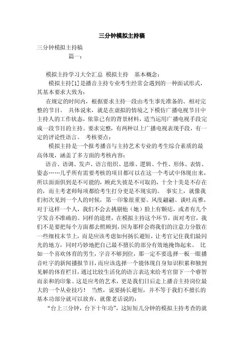 三分钟模拟主持稿（范本）