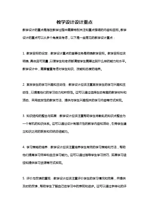 教学设计设计重点
