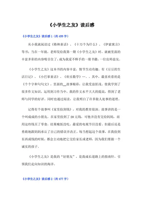 《小学生之友》读后感