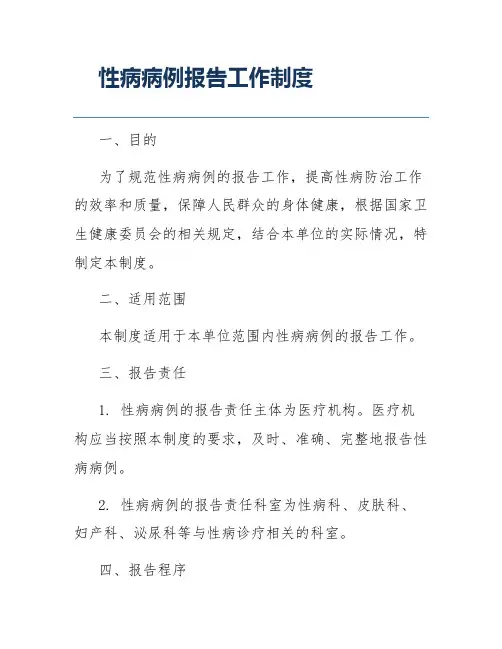 性病病例报告工作制度