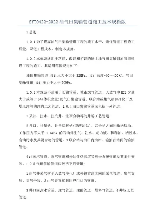 SYT0422-2022油气田集输管道施工技术规档版