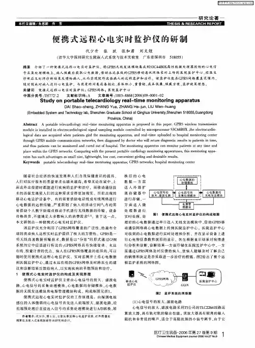 便携式远程心电实时监护仪的研制