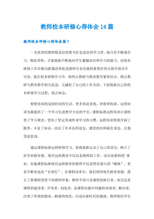 教师校本研修心得体会14篇
