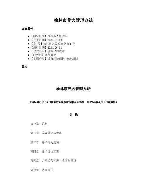 榆林市养犬管理办法