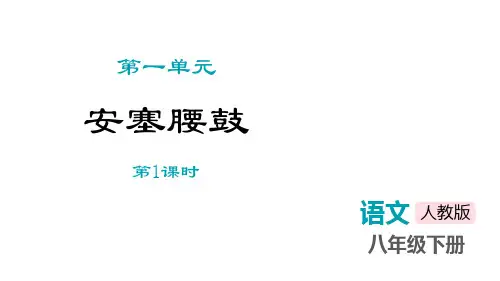 部编版八年级语文下册《安塞腰鼓》PPT教学课件