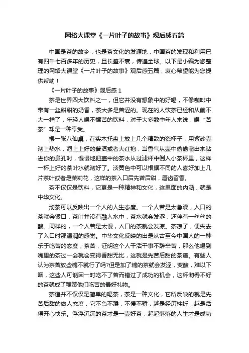 网络大课堂《一片叶子的故事》观后感五篇