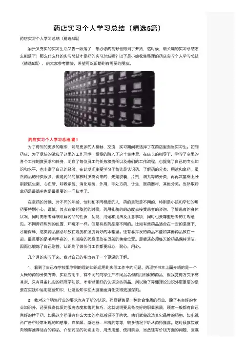 药店实习个人学习总结（精选5篇）