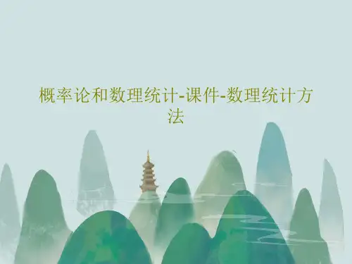 概率论和数理统计-课件-数理统计方法60页PPT