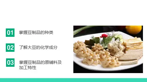 豆制品加工技术—豆制品原辅料及加工特性