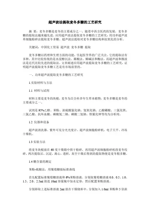 超声波法提取麦冬多糖的工艺研究