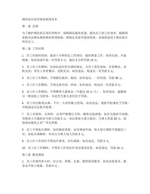 酒店前台处罚规章制度范本