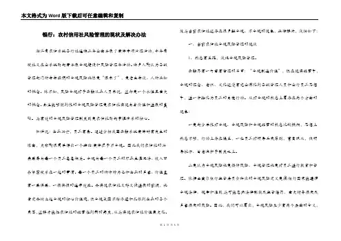 银行：农村信用社风险管理的现状及解决办法