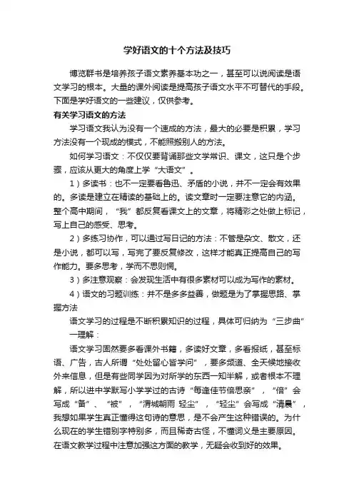 学好语文的十个方法及技巧