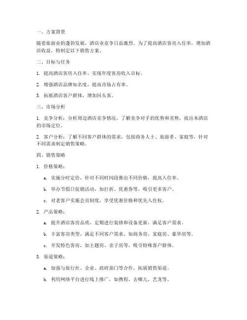 酒店客房的销售方案