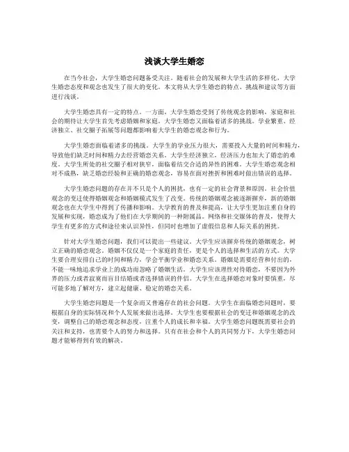 浅谈大学生婚恋