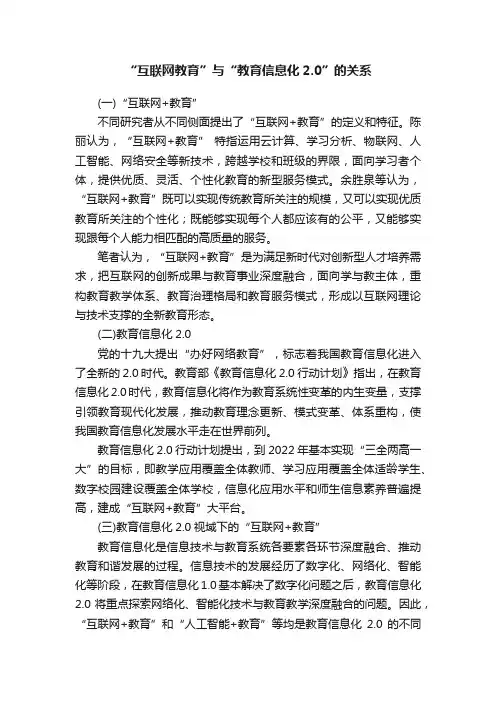 “互联网教育”与“教育信息化2.0”的关系