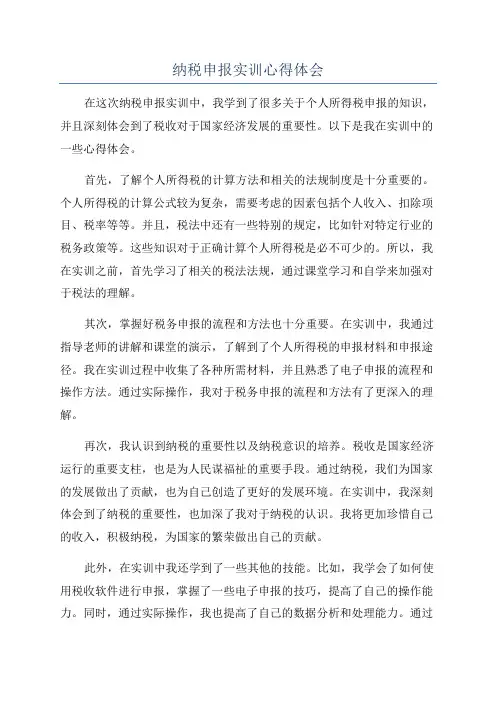 纳税申报实训心得体会