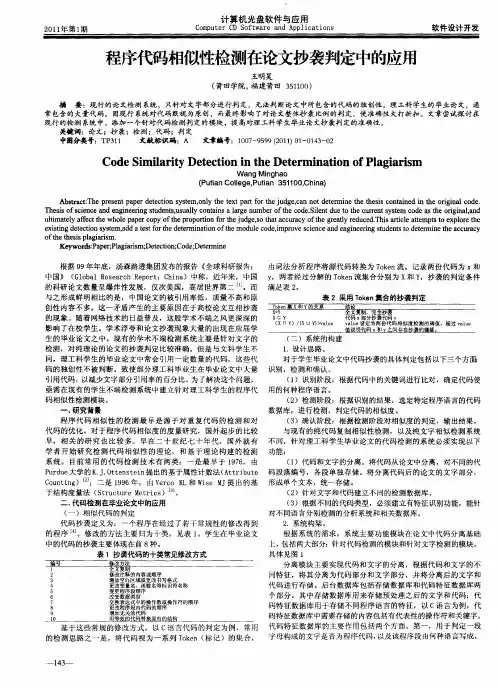 程序代码相似性检测在论文抄袭判定中的应用