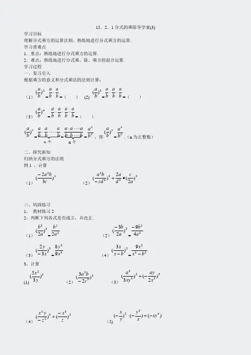 1521分式的乘除三-方导学案