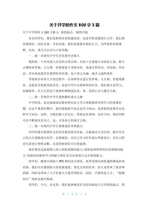 关于开学的作文800字3篇