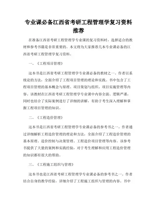 专业课必备江西省考研工程管理学复习资料推荐