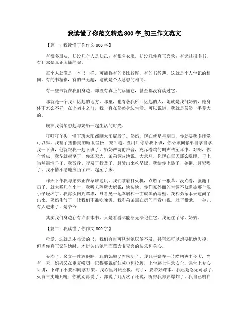 我读懂了你范文精选800字_初三作文范文