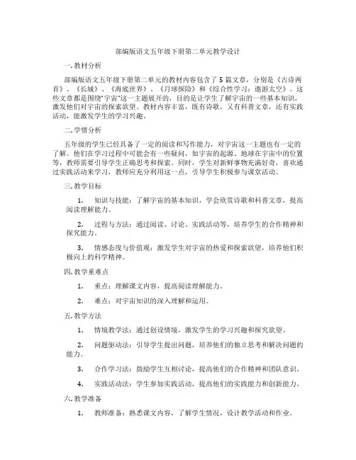 部编版语文五年级下册第二单元教学设计