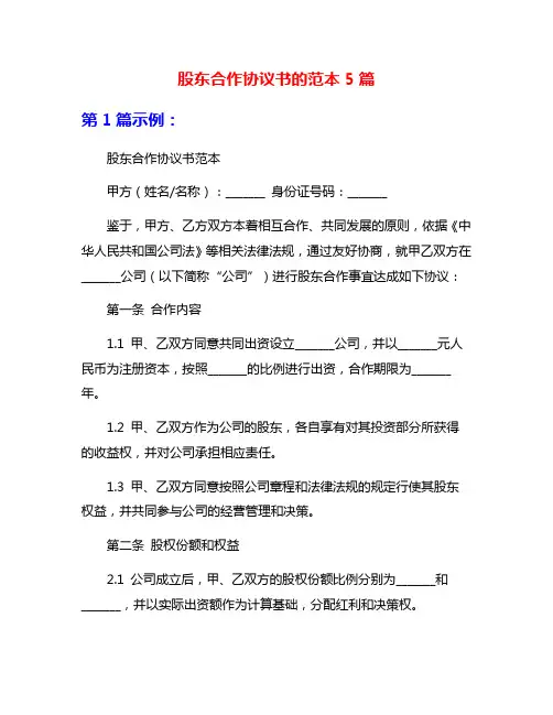 股东合作协议书的范本5篇