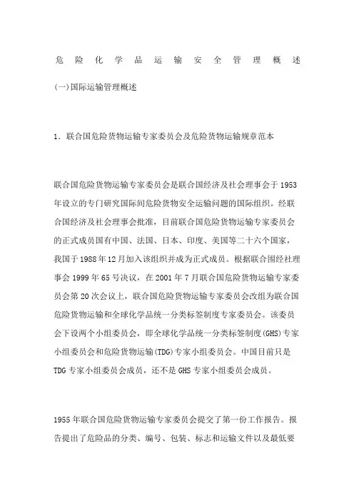 危险化学品运输安全管理概述