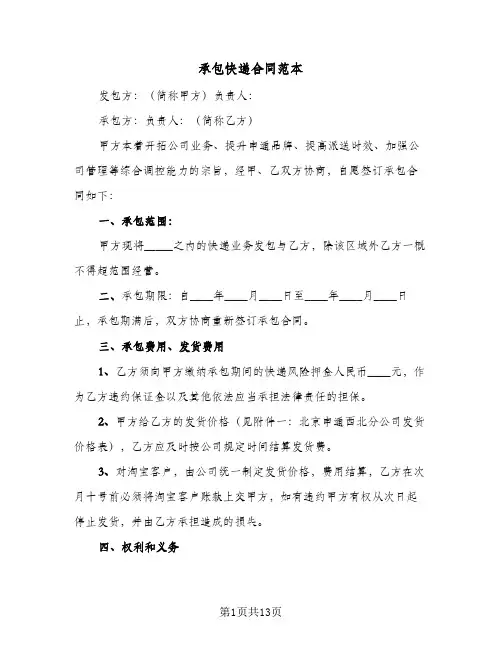 承包快递合同范本（四篇）