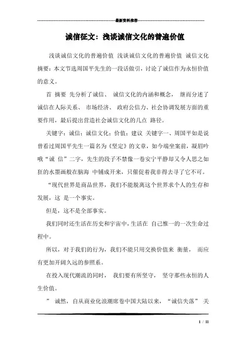 诚信征文：浅谈诚信文化的普遍价值