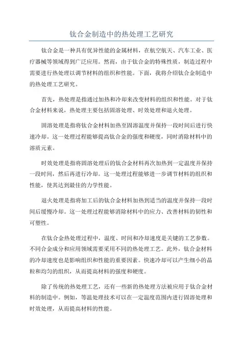 钛合金制造中的热处理工艺研究