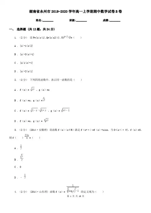 湖南省永州市2019-2020学年高一上学期期中数学试卷B卷