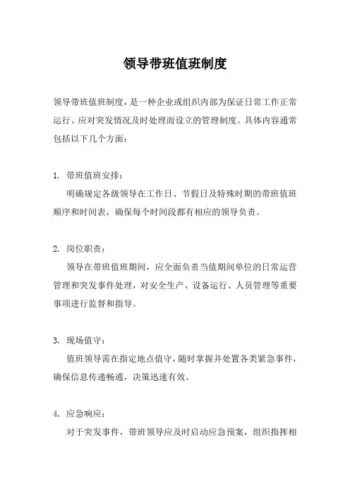 领导带班值班制度