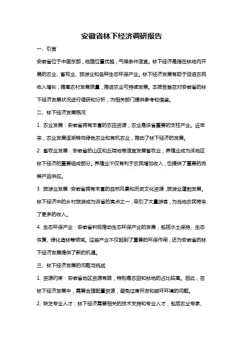 安徽省林下经济调研报告