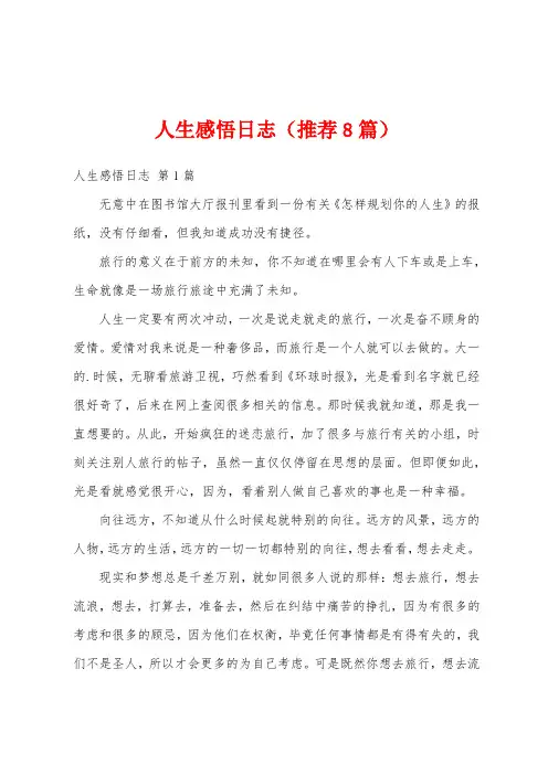 人生感悟日志(推荐8篇)