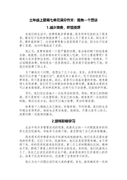 三年级上册第七单元满分作文：我有一个想法(精选5篇：减少浪费、珍惜资源、游戏影响学习等方向)