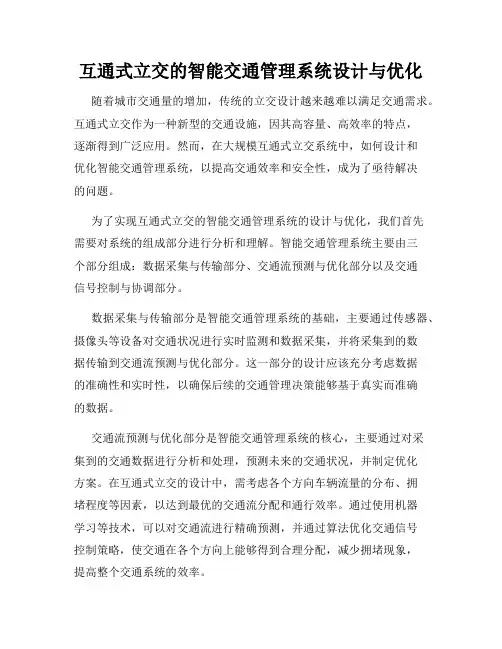 互通式立交的智能交通管理系统设计与优化