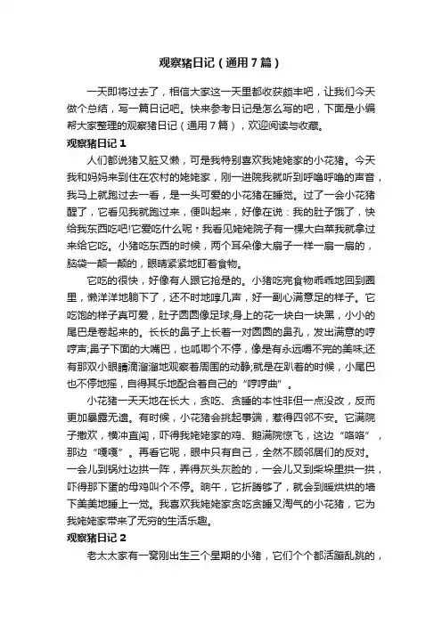 观察猪日记（通用7篇）