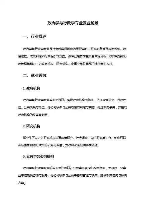 政治学与行政学专业就业前景