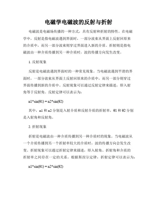 电磁学电磁波的反射与折射