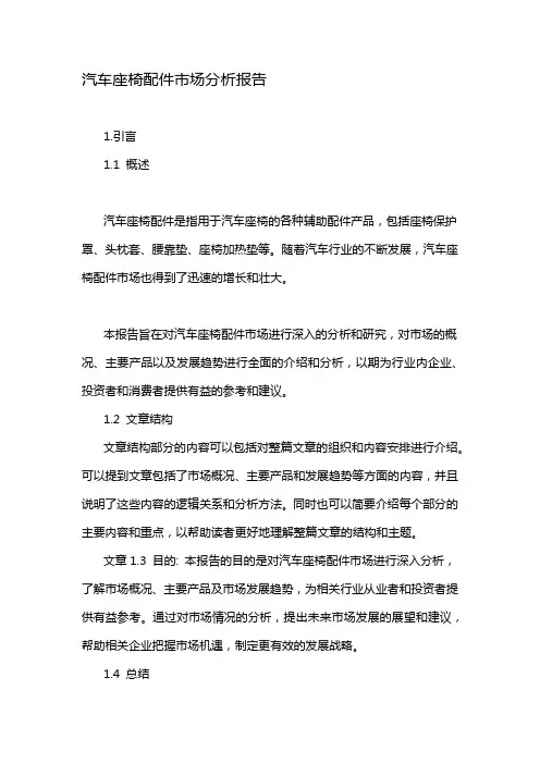 汽车座椅配件市场分析报告