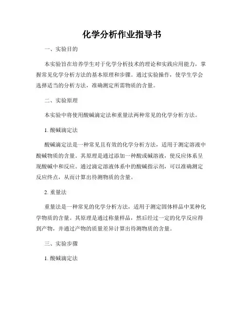 化学分析作业指导书