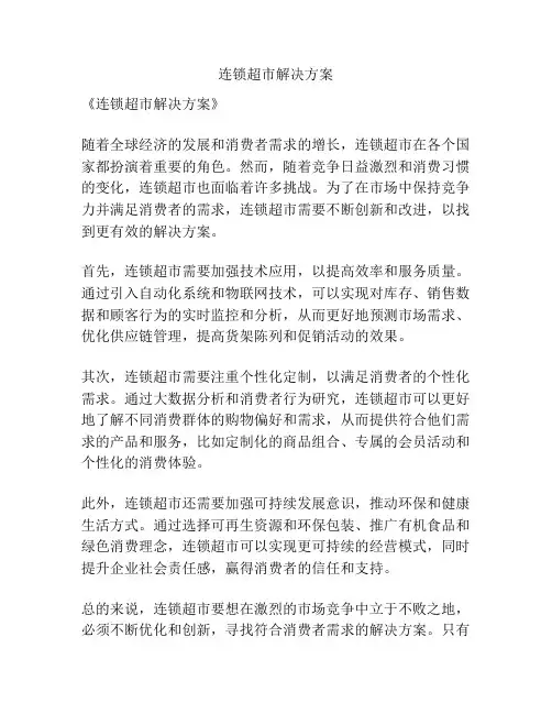 连锁超市解决方案